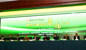 中國印刷技術(shù)協(xié)會2016年年會暨綠色印刷總結(jié)表揚大會在京隆重舉行
